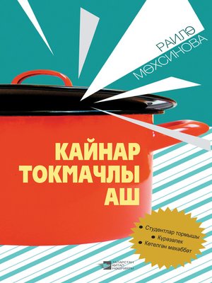 cover image of Кайнар токмачлы аш